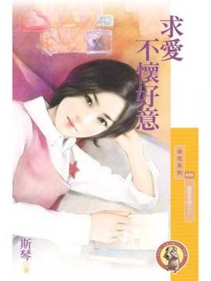 cover image of 求愛不懷好意【獵愛密碼之三】〔限〕